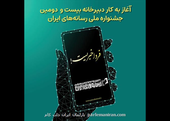 دبیرخانه جشنواره ملی رسانه های ایران شروع به کار کرد