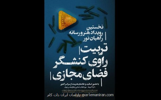 اولین رویداد هنر و رسانه راهیان نور برگزار می گردد