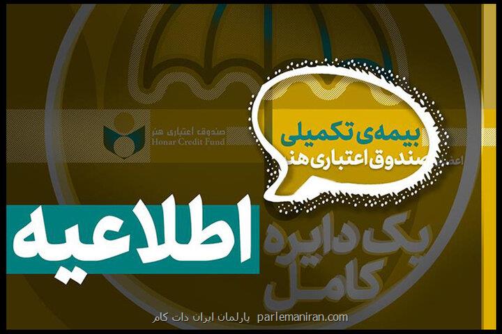 اعلام تاریخ ثبت نام بیمه درمان تکمیلی اعضای صندوق اعتباری هنر